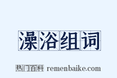澡浴组词是什么意思的图片